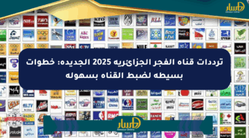 ترددات قناة الفجر الجزائرية 2025 الجديدة: خطوات بسيطة لضبط القناة بسهولة